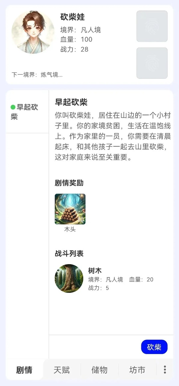 砍柴娃修仙
