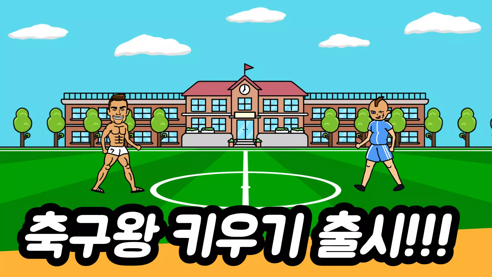培养足球王：闲置型RPG