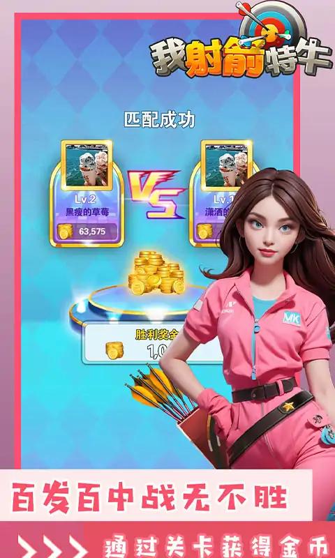 我射箭特牛