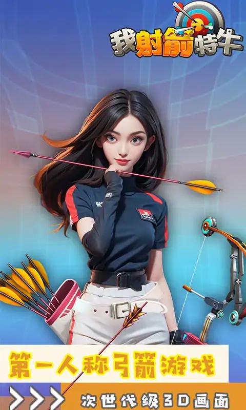 我射箭特牛