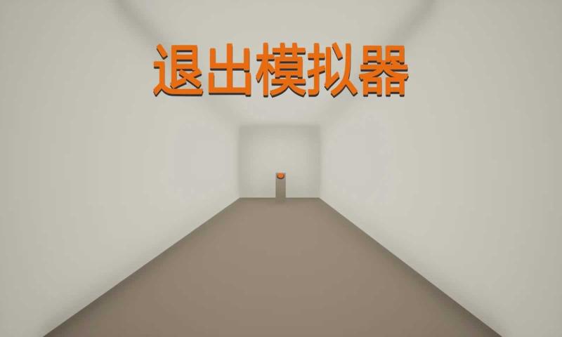 退出模拟器