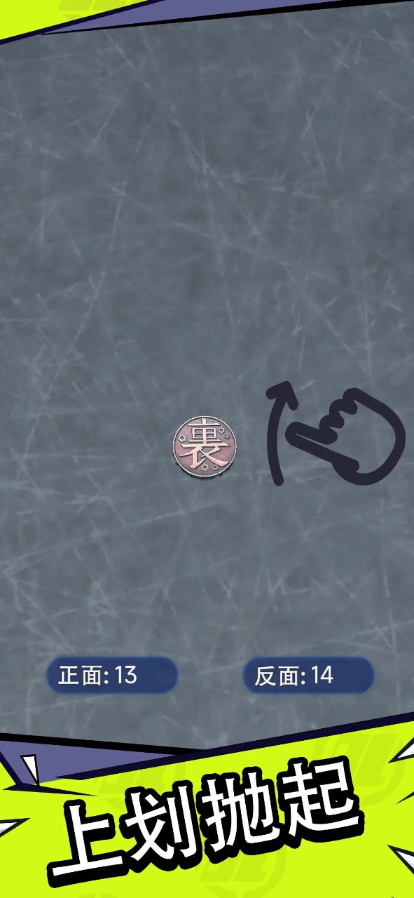 抛个幸运币