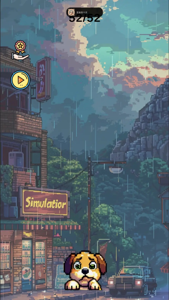 撸狗模拟器