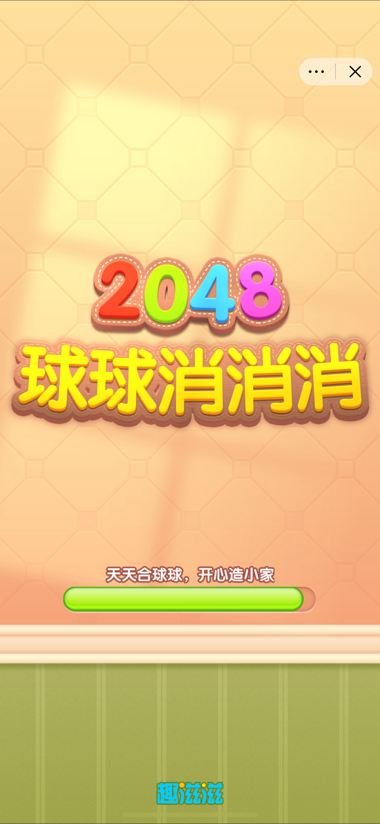 2048球球消消消