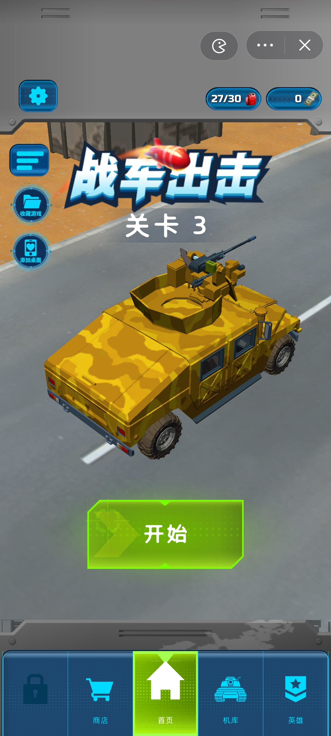 战车出击