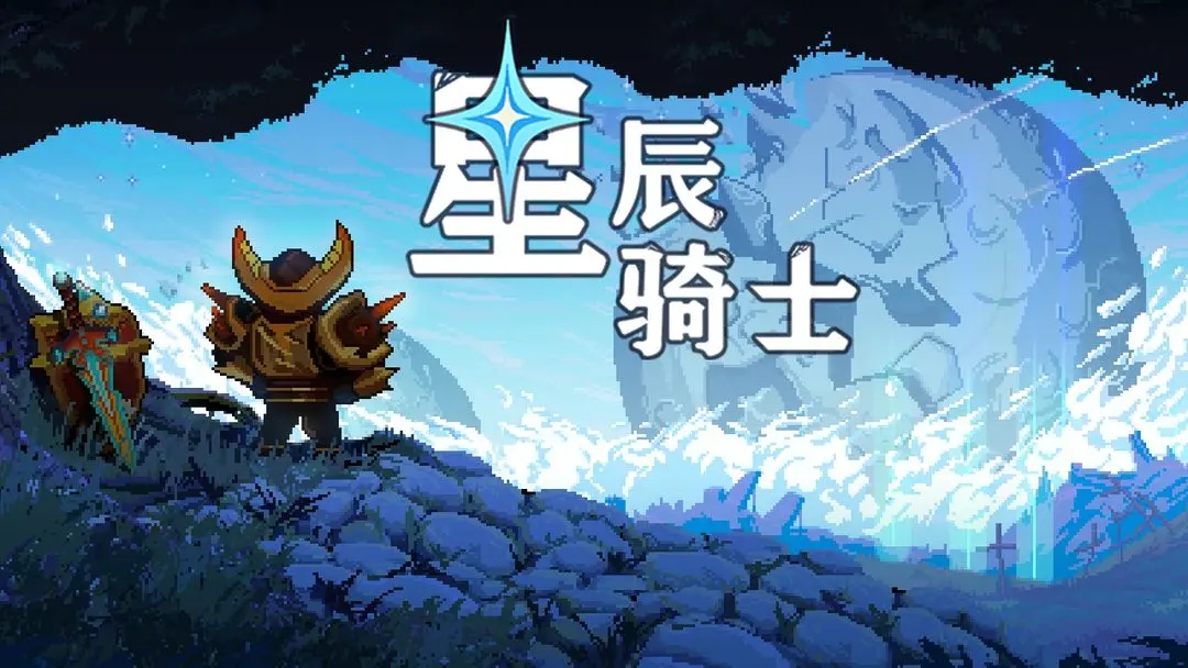 星辰骑士