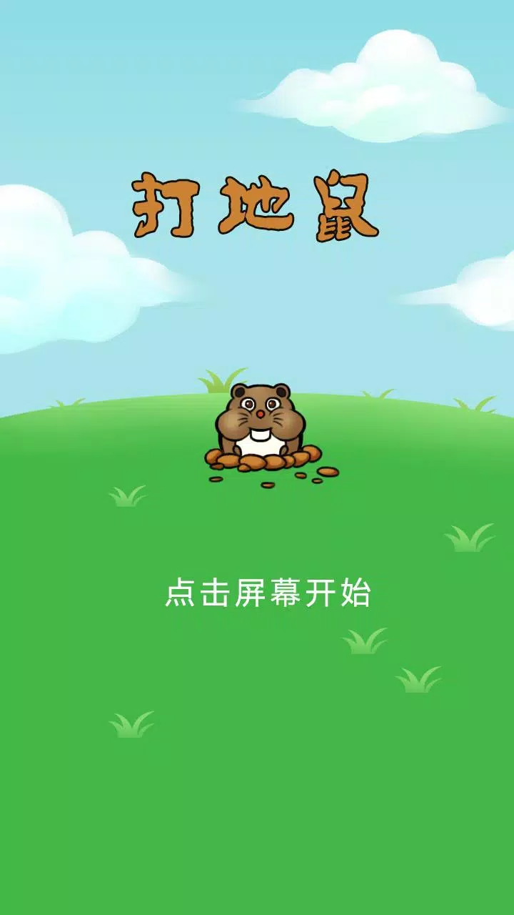 打地鼠