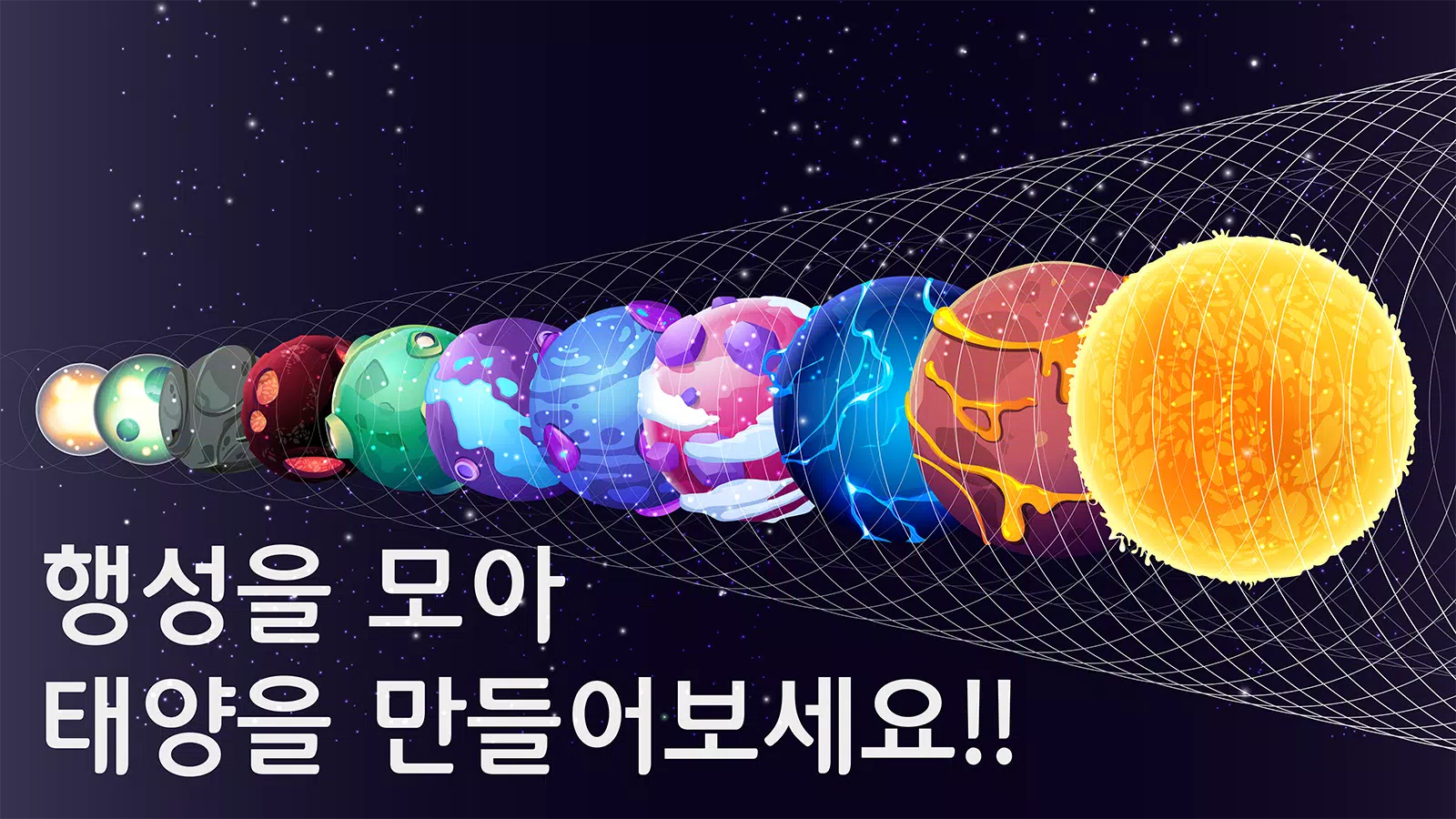 西瓜游戏：宇宙行星篇