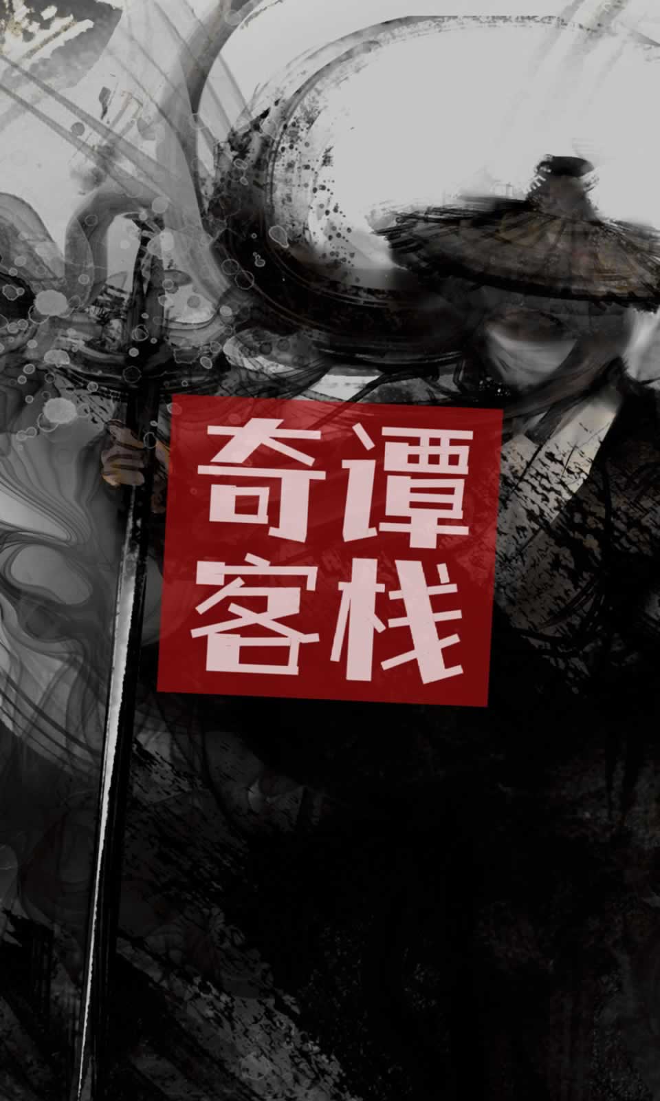 奇谭客栈