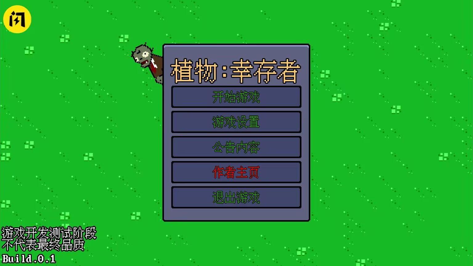 植物:幸存者