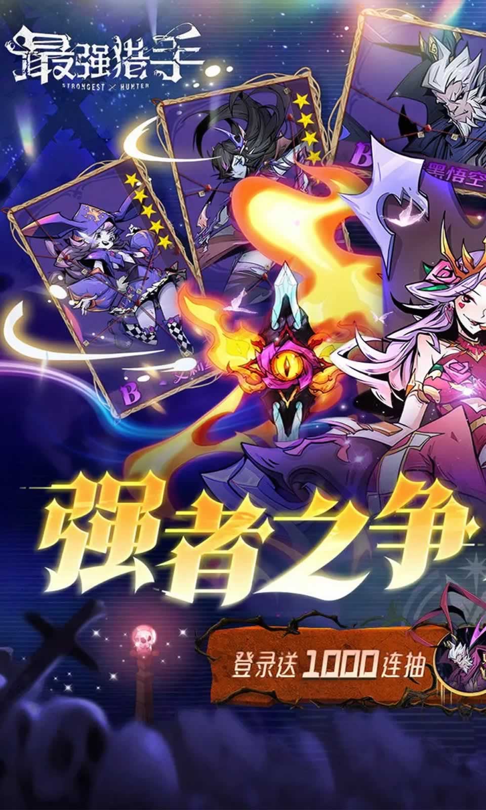最强猎手