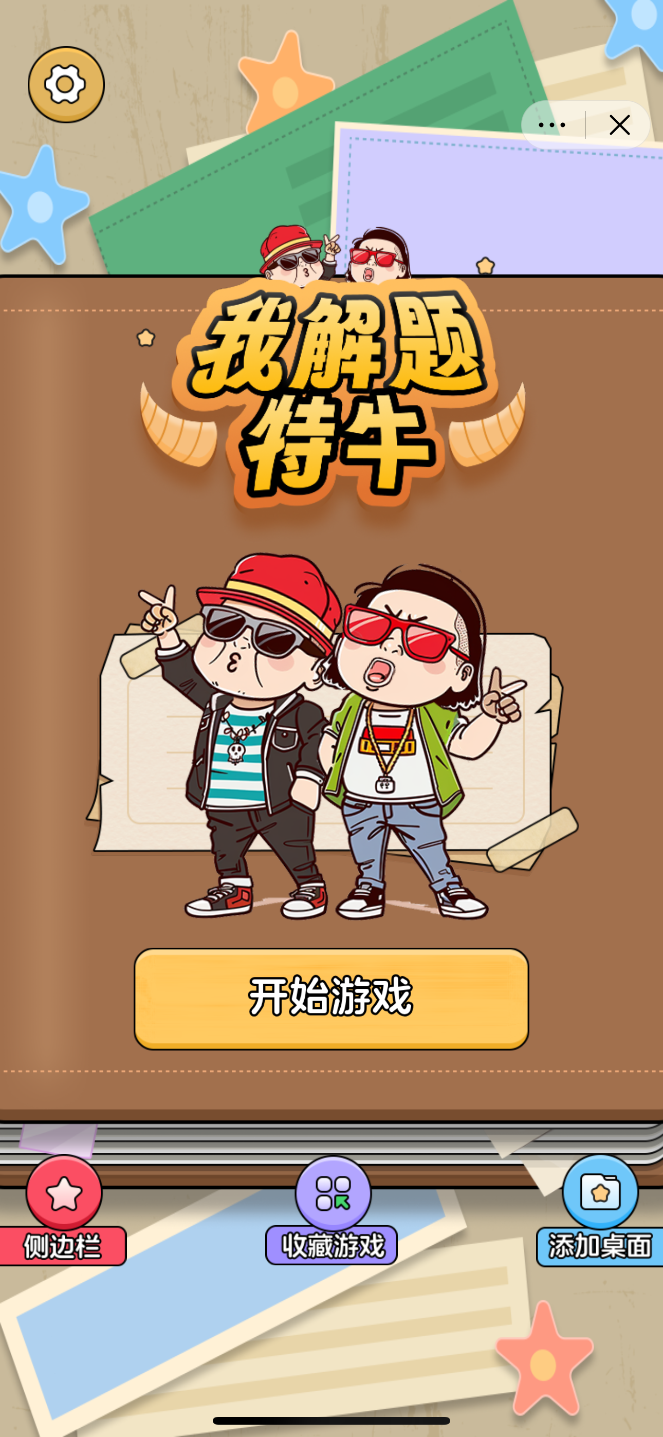 我解题特牛