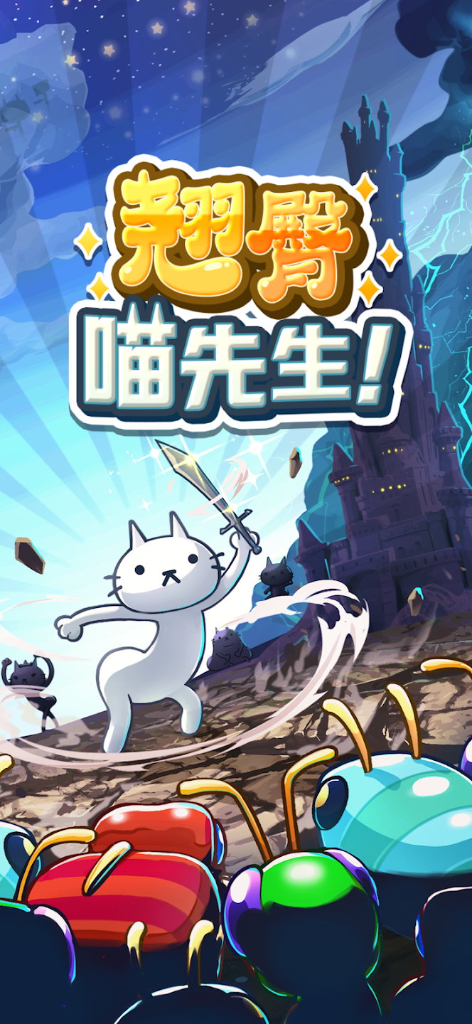 翘臀喵先生！