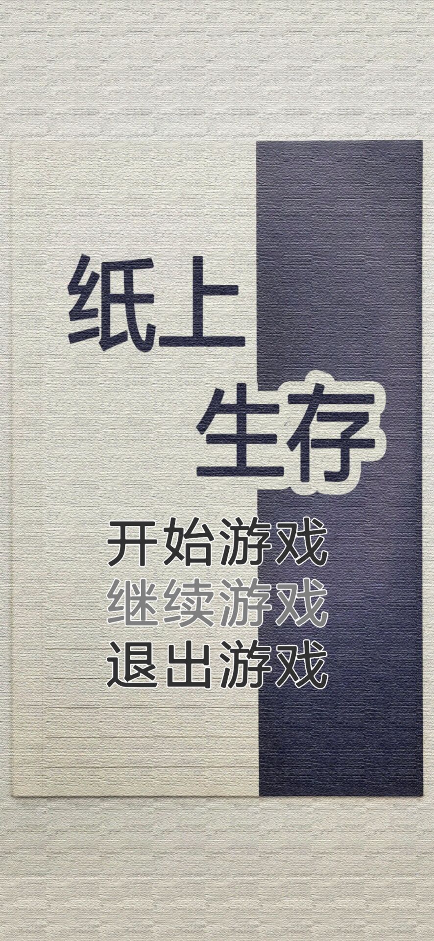 纸上生存