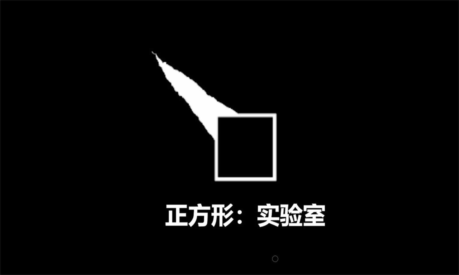 正方形:实验室