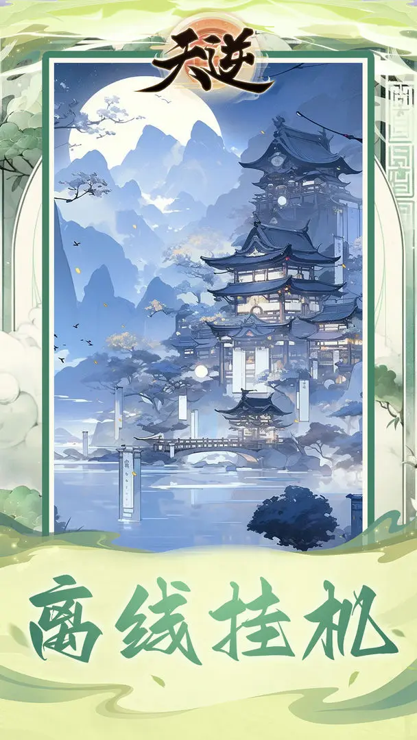 天逆