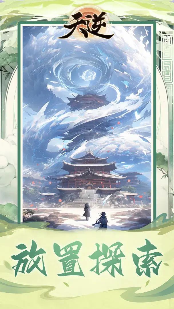 天逆