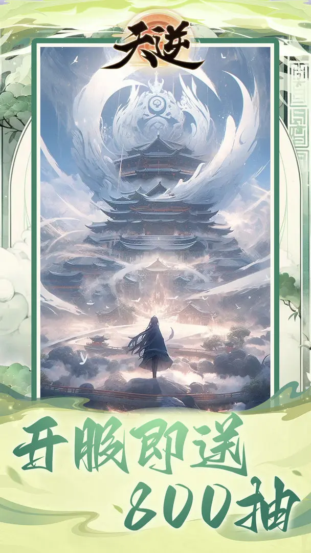 天逆
