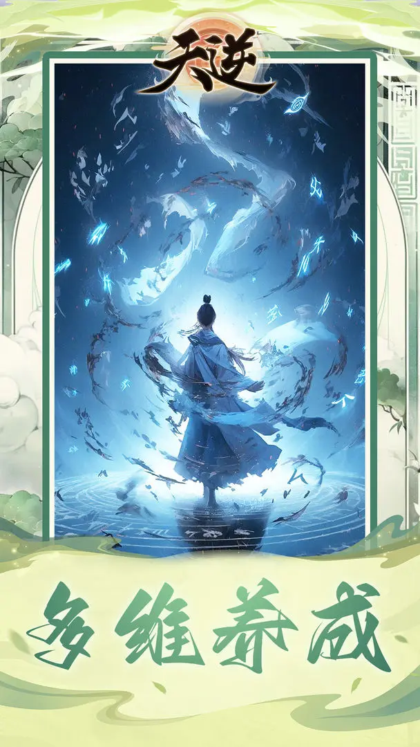 天逆