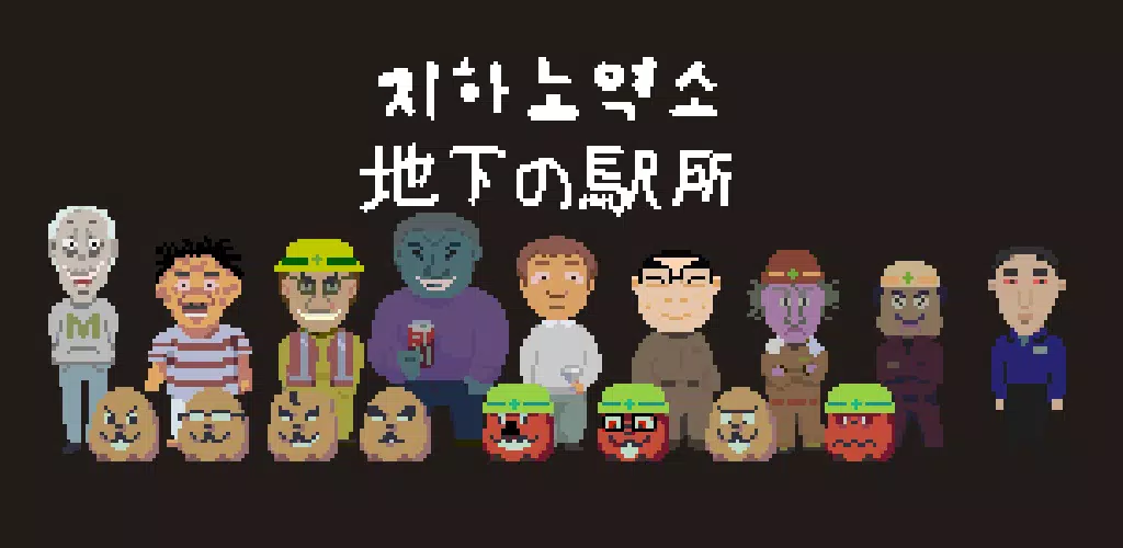 地下劳役所