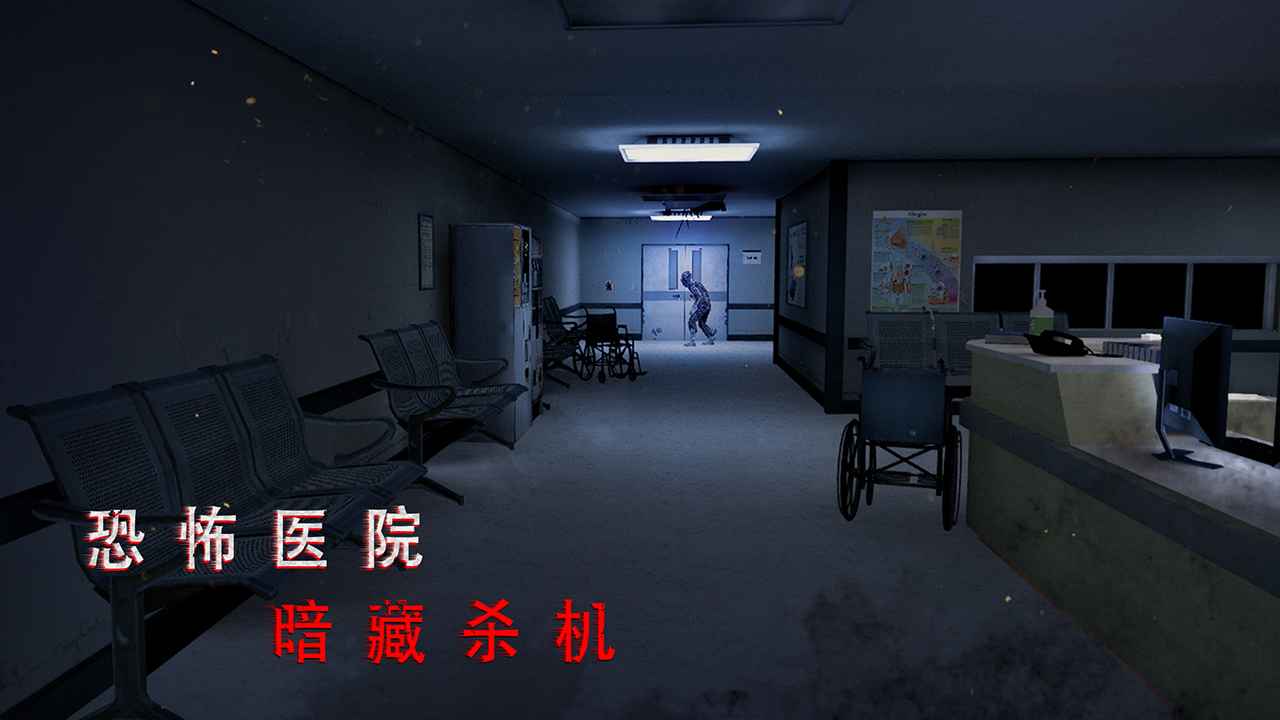 无尽噩梦：诡医院