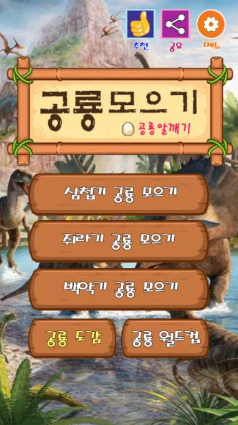 收集恐龙：打碎恐龙蛋，探索恐龙，恐龙月
