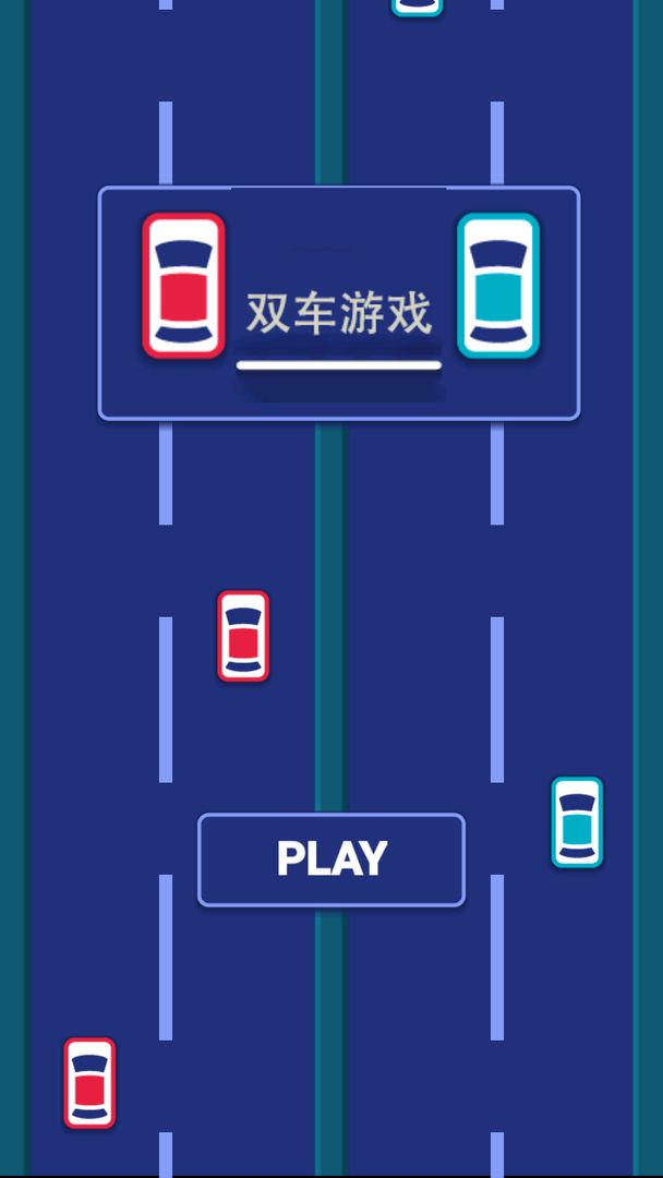 双车游戏