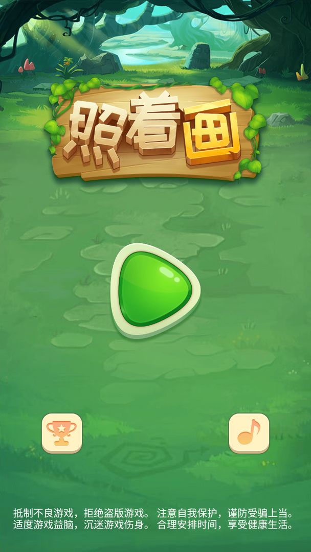 照着画