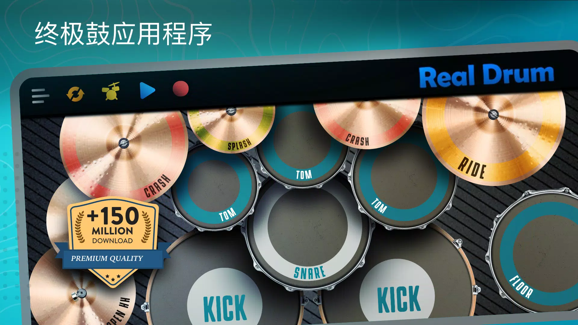 真实架子鼓模拟器