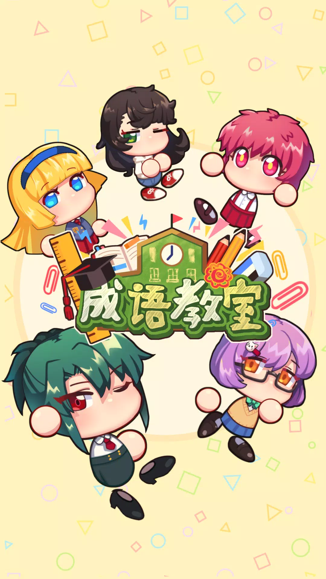 成语教室