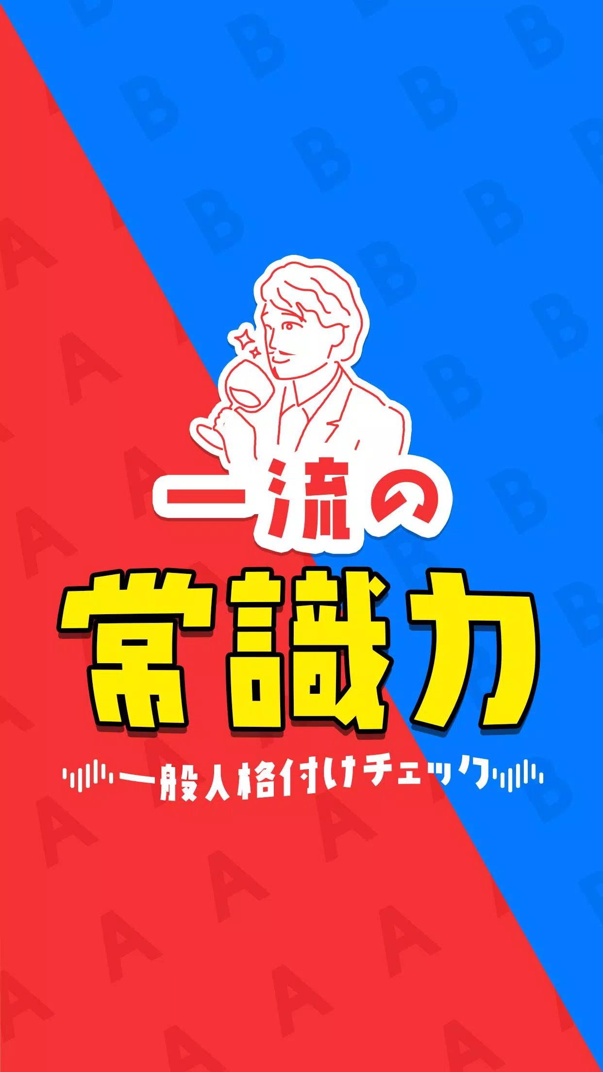 一流的常识力