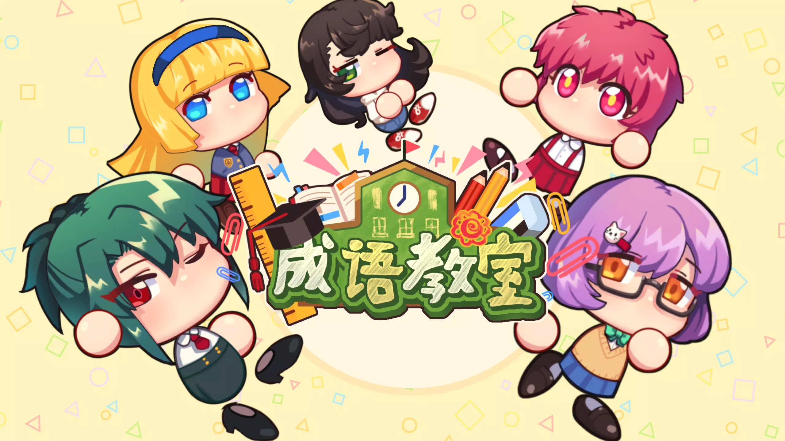 成语教室
