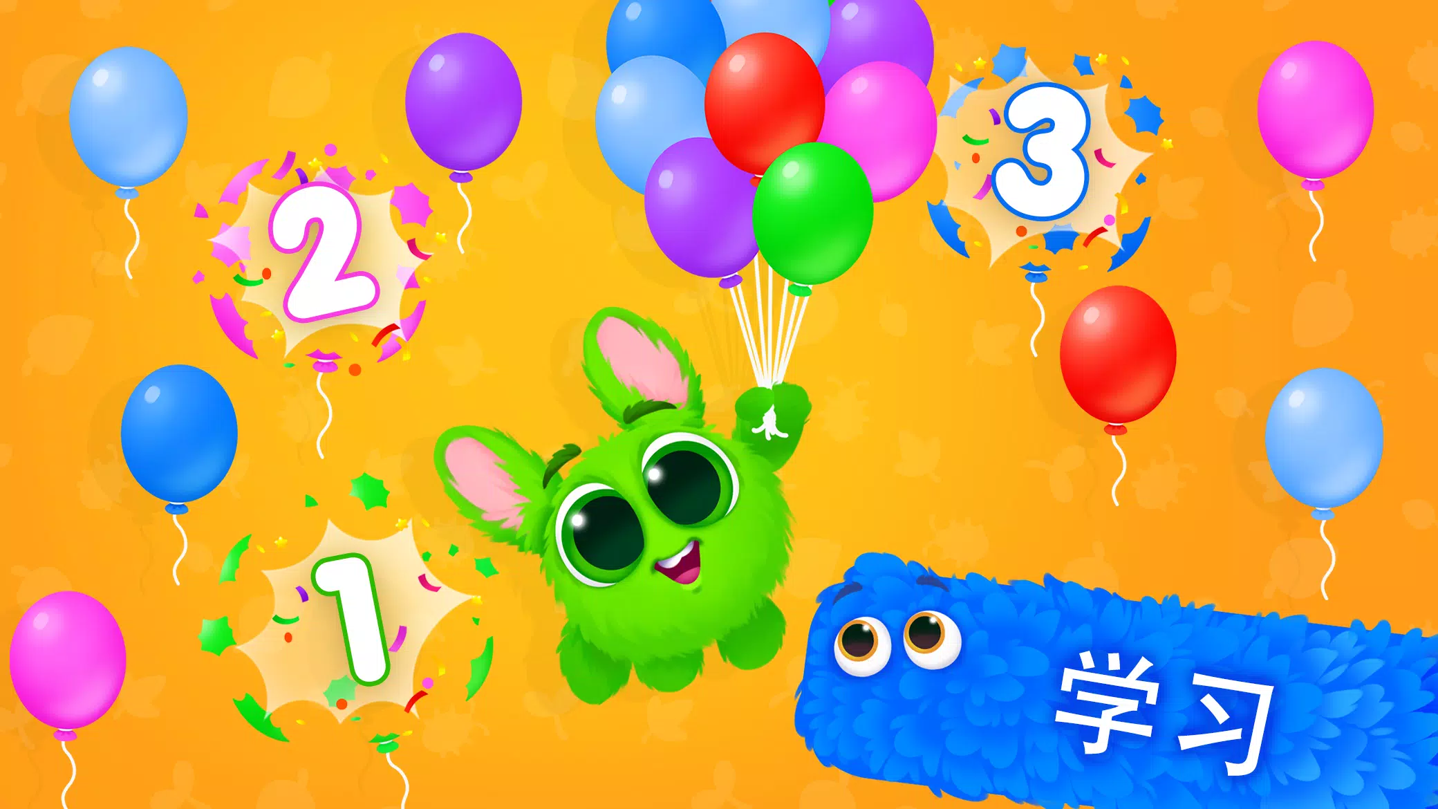 数字123！ 数学学习游戏