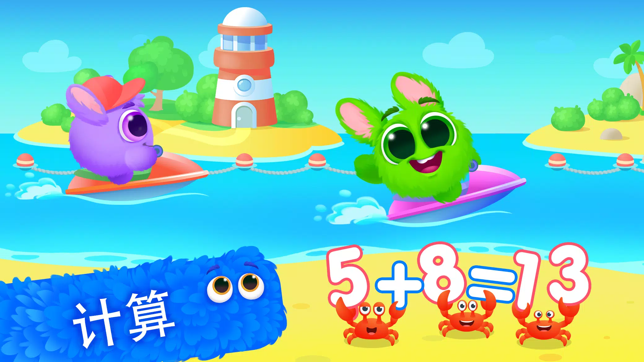 数字123！ 数学学习游戏