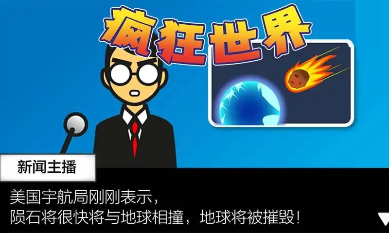 疯狂世界