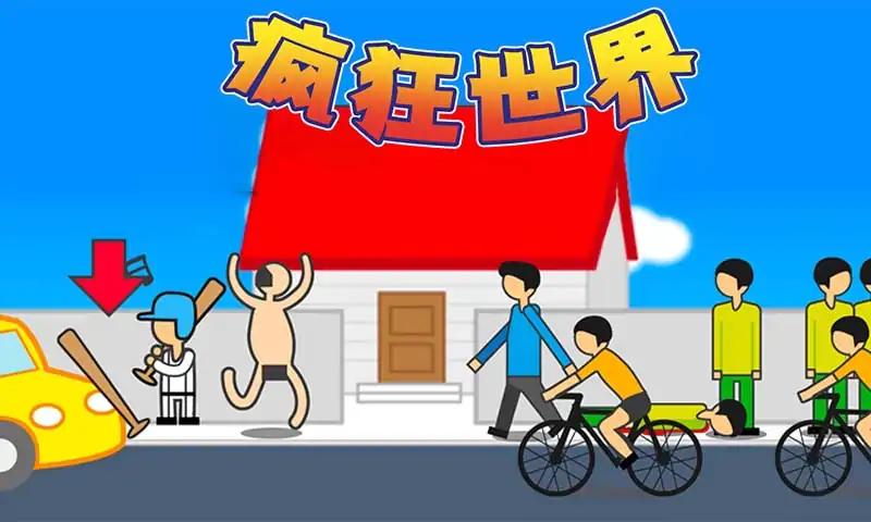 疯狂世界