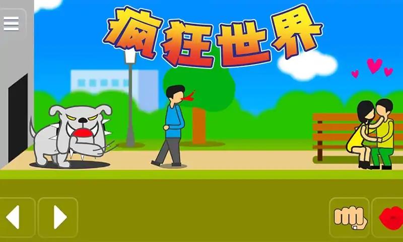 疯狂世界