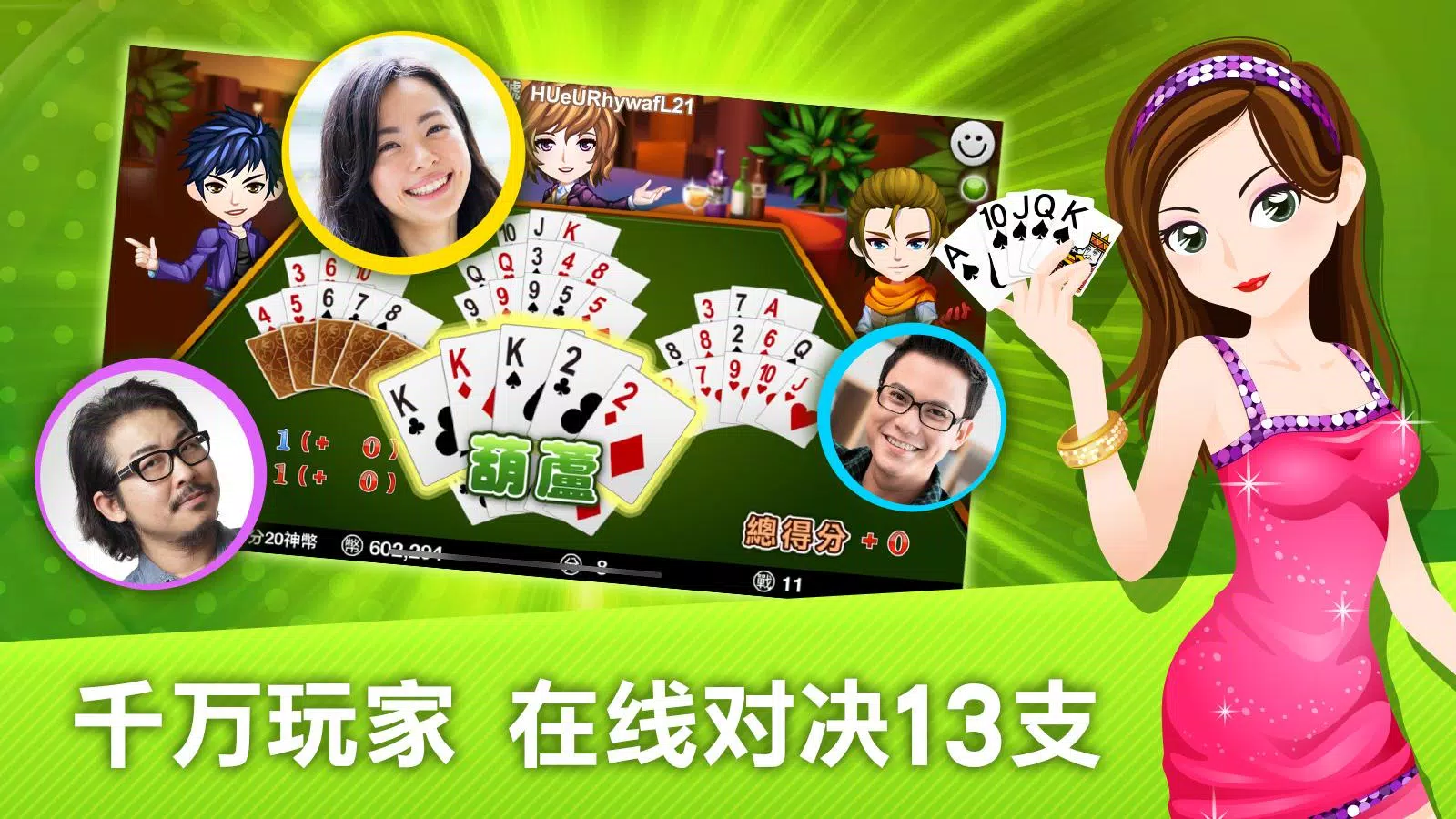 十三支 神来也13支(Chinese Poker)