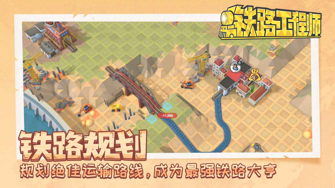 铁路:规划新星-铁路工程师