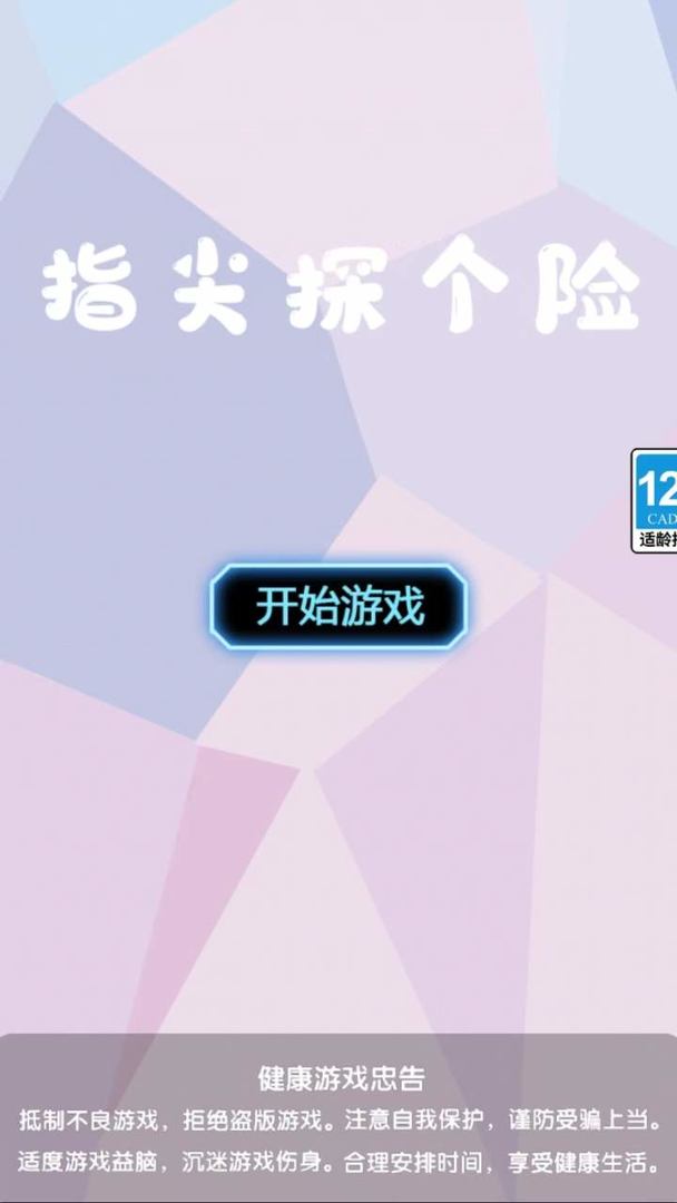 指尖探个险