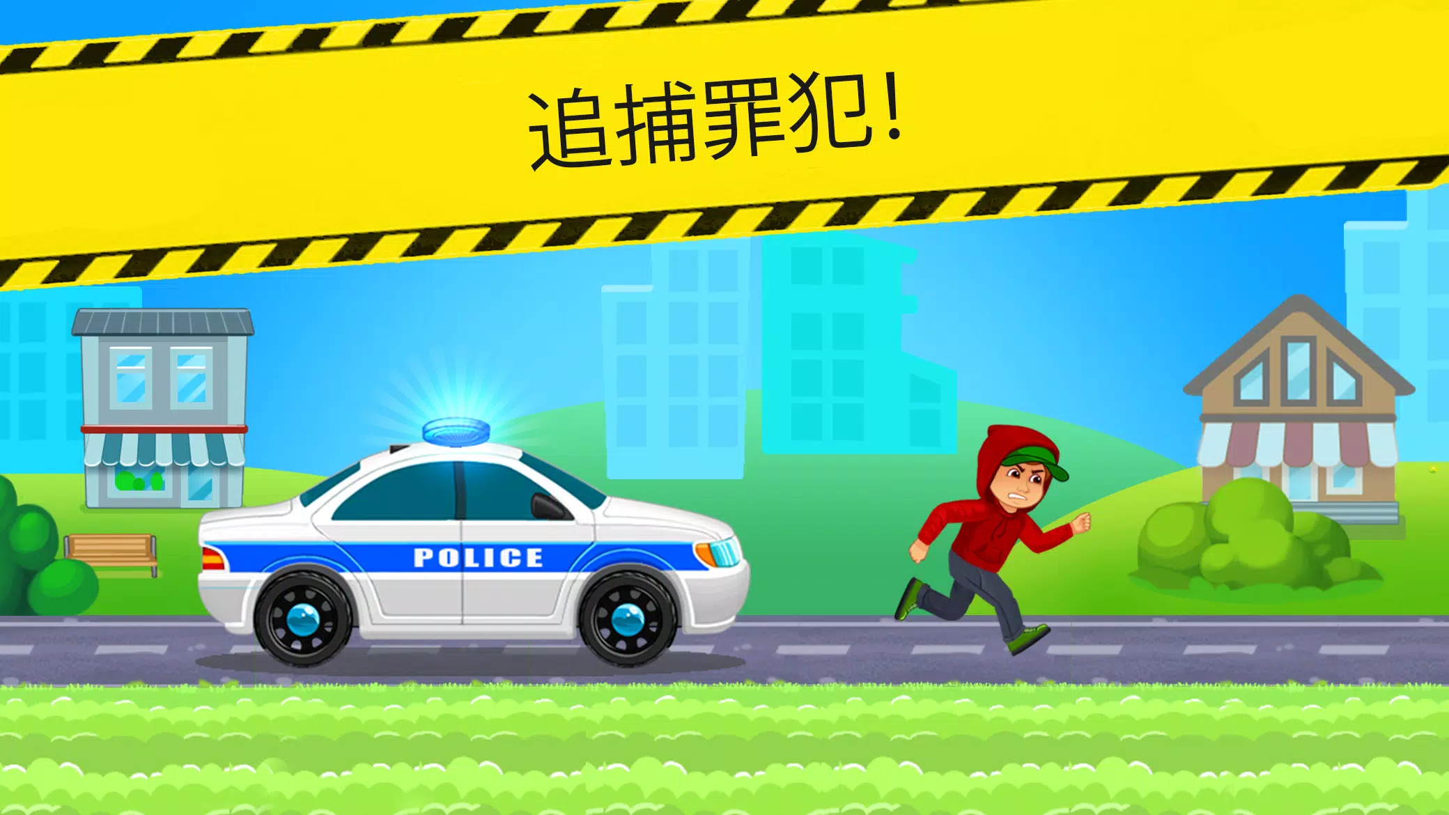 儿童警车赛车游戏