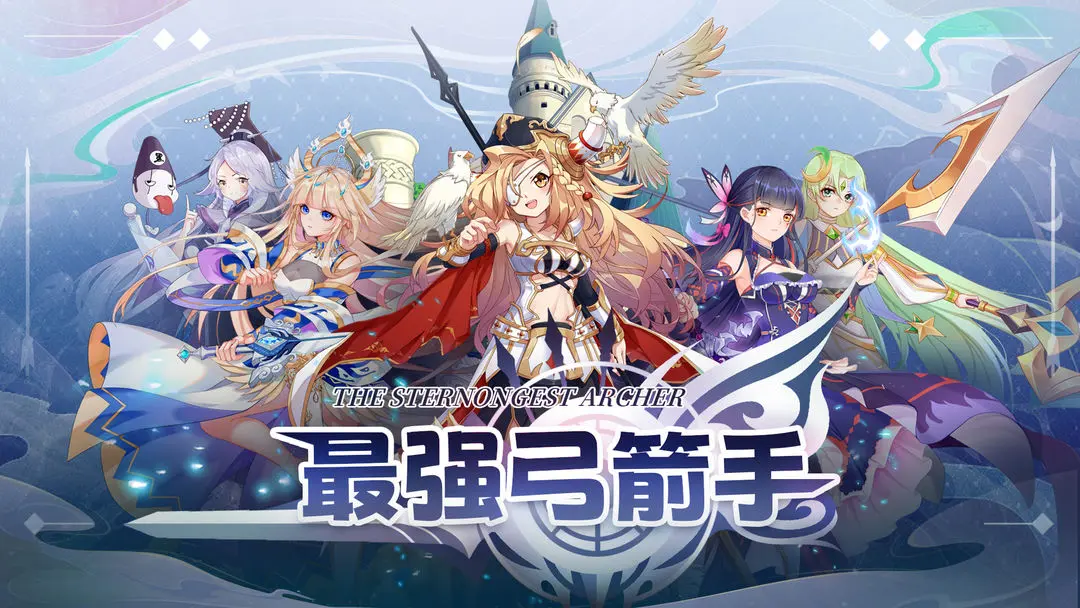 最强弓箭手 最强弓箭手
