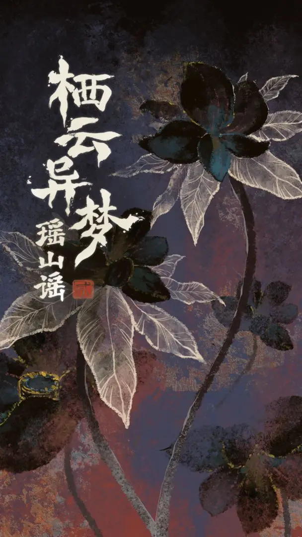 栖云异梦2:瑶山谣