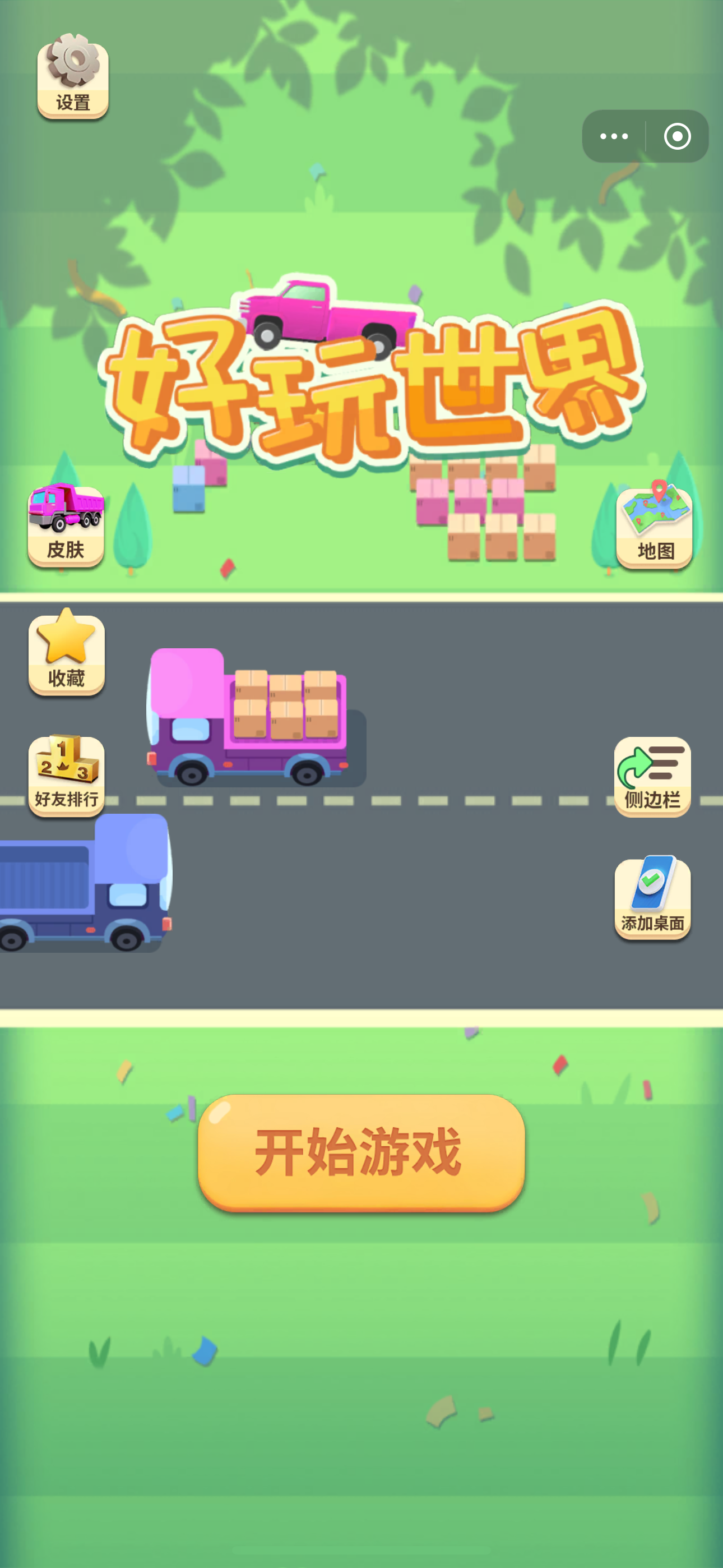 好玩世界
