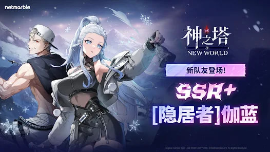 神之塔:New World 神之塔:New World