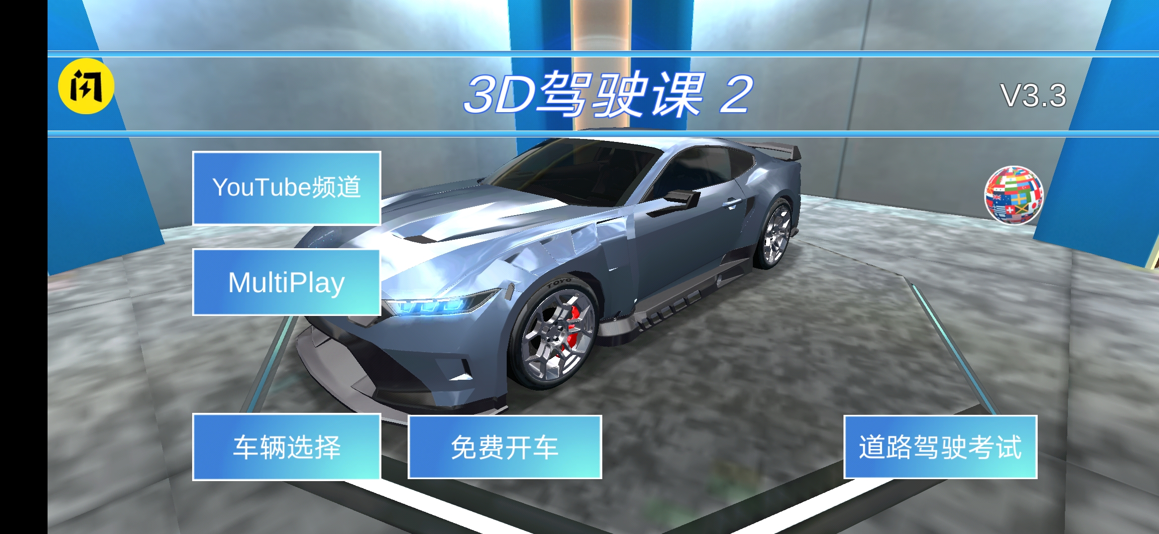 3D驾驶课2