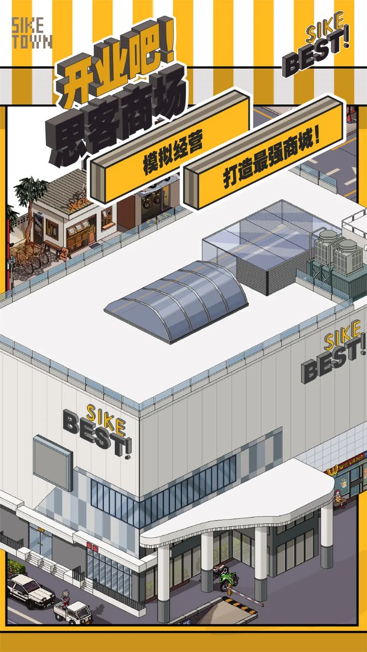 开业吧!思客商场 开业吧!思客商场