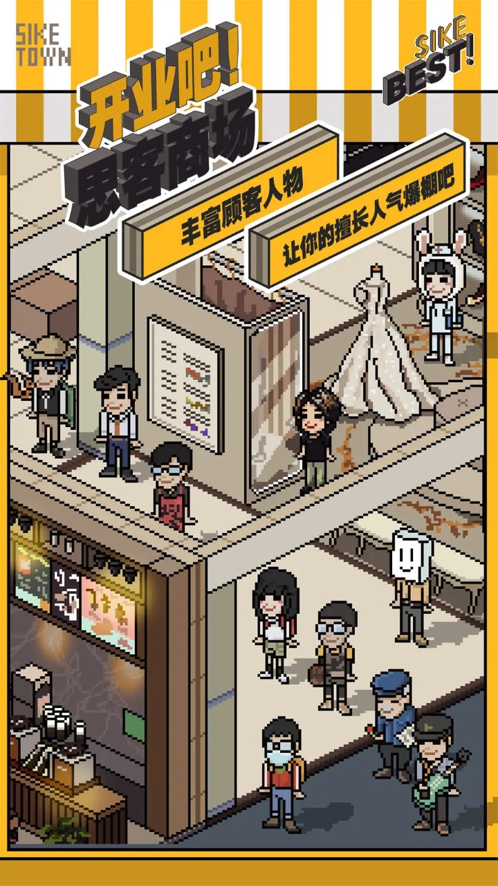 开业吧!思客商场 开业吧!思客商场