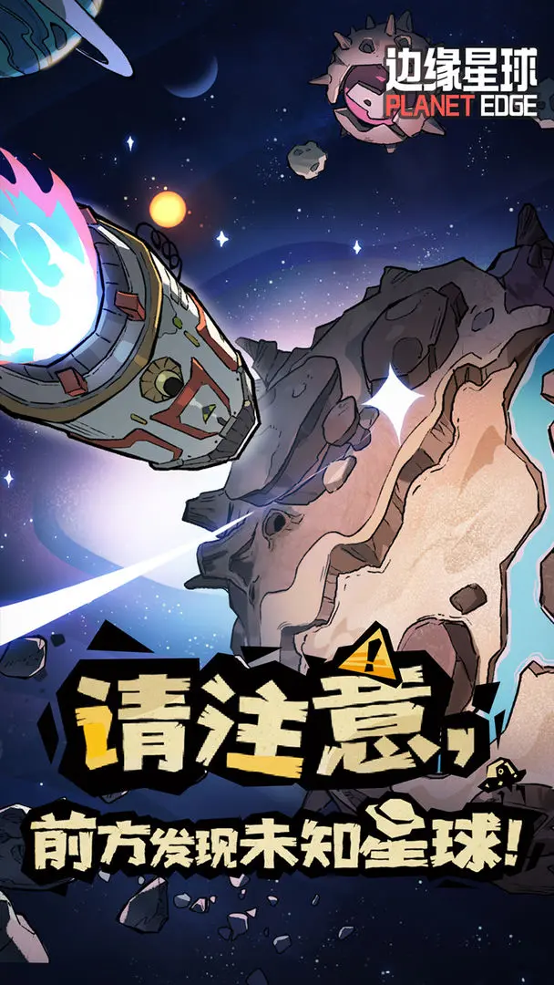 边缘星球 边缘星球
