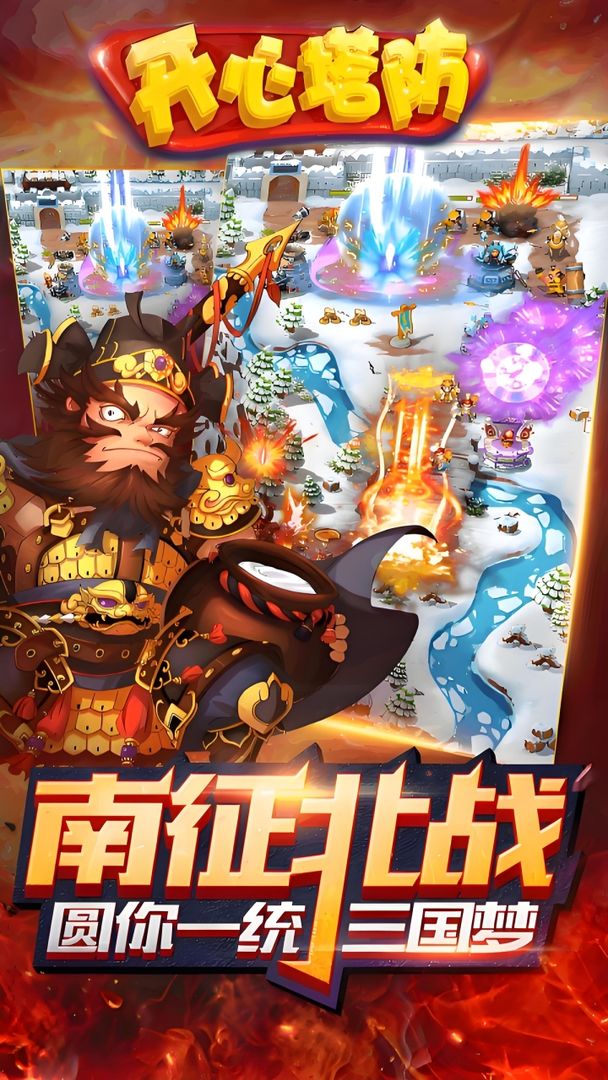 开心塔防 开心塔防